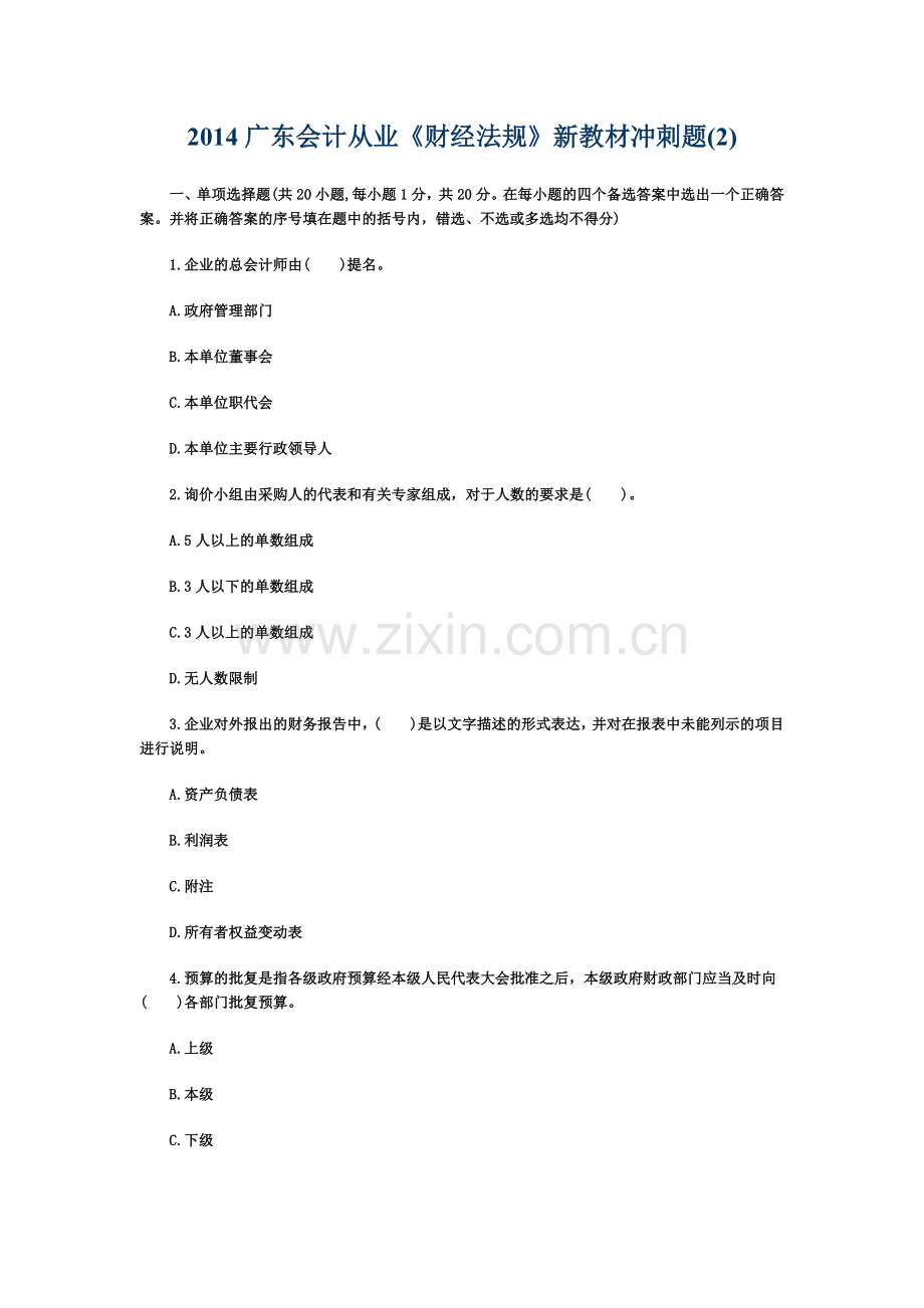 2014广东会计从业《财经法规》新教材冲刺题(2).docx_第2页