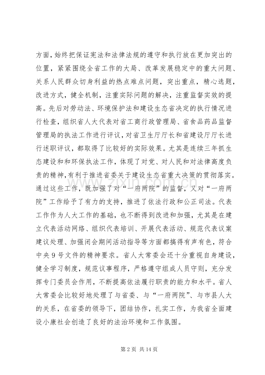 领导在省市人大常委会会议上的讲话.docx_第2页
