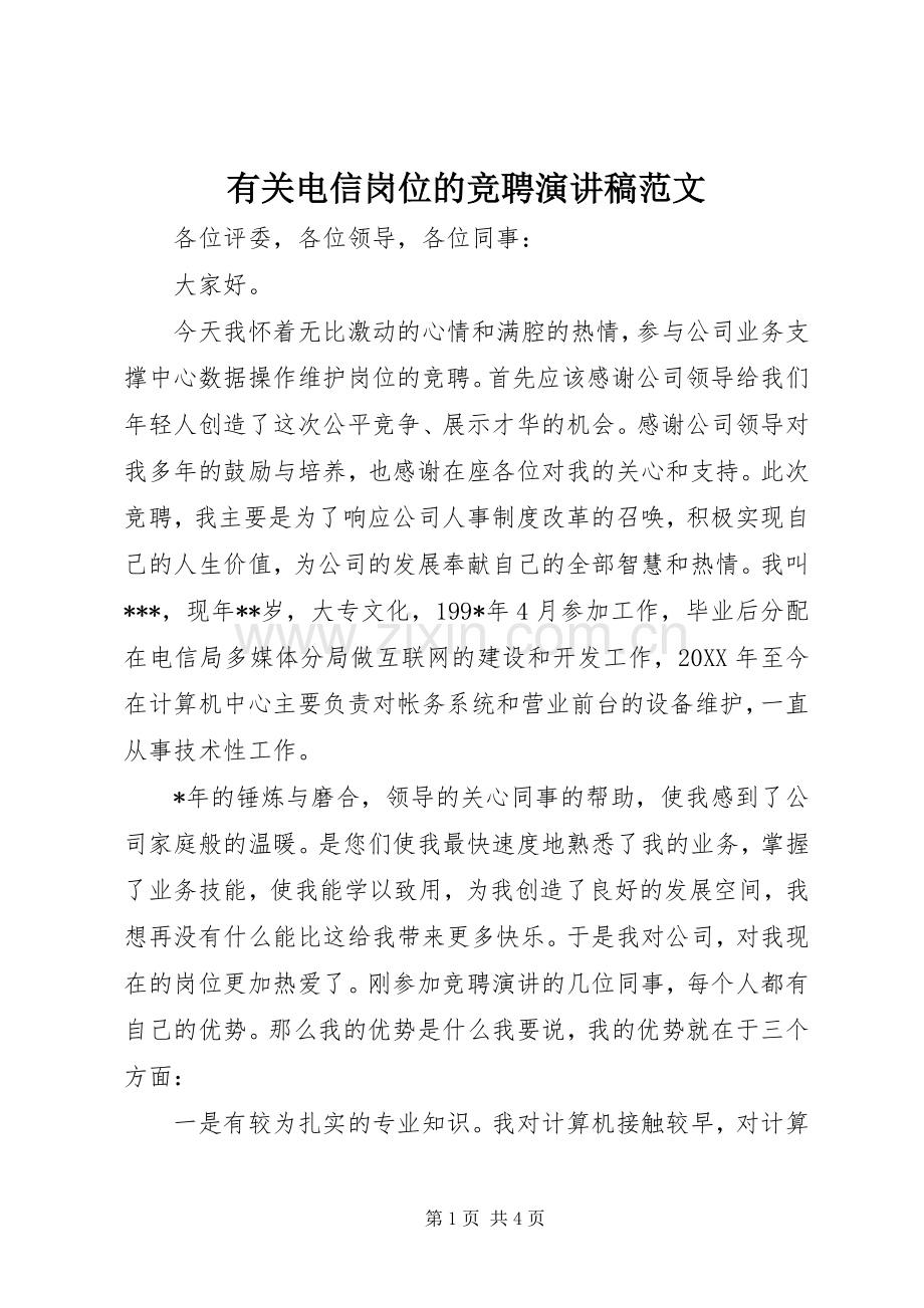 有关电信岗位的竞聘演讲稿范文.docx_第1页