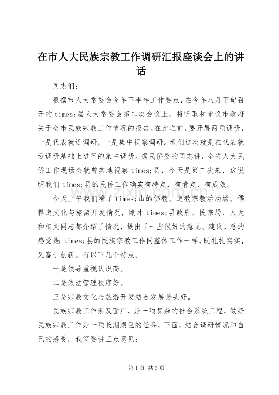 在市人大民族宗教工作调研汇报座谈会上的讲话.docx_第1页