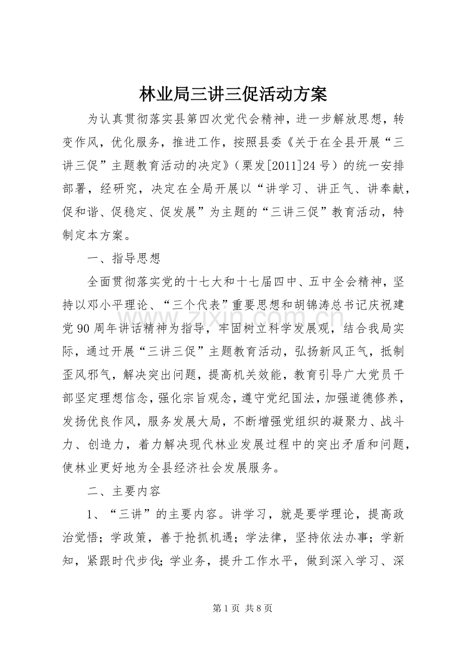 林业局三讲三促活动实施方案.docx_第1页