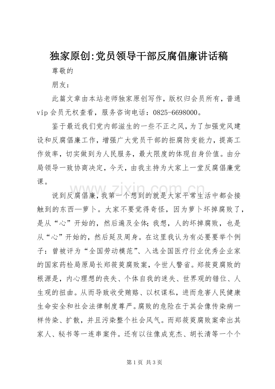 独家原创-党员领导干部反腐倡廉讲话稿.docx_第1页