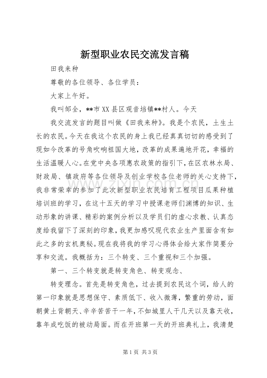 新型职业农民交流发言稿.docx_第1页