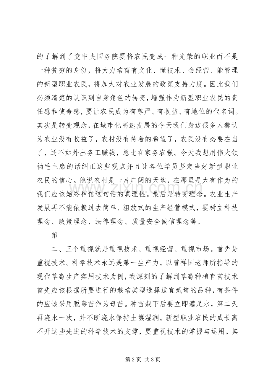 新型职业农民交流发言稿.docx_第2页