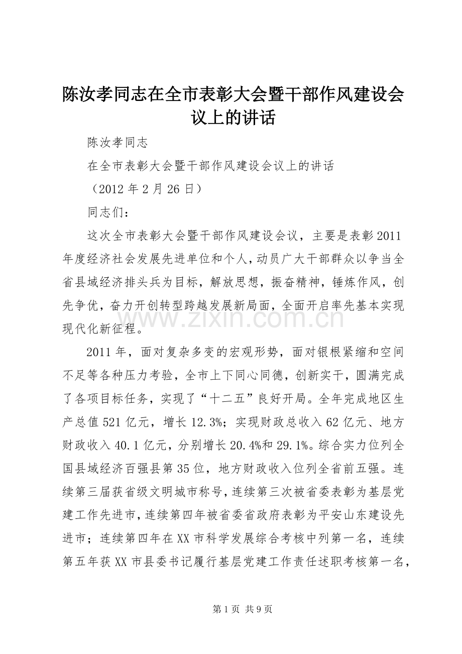 陈汝孝同志在全市表彰大会暨干部作风建设会议上的讲话.docx_第1页