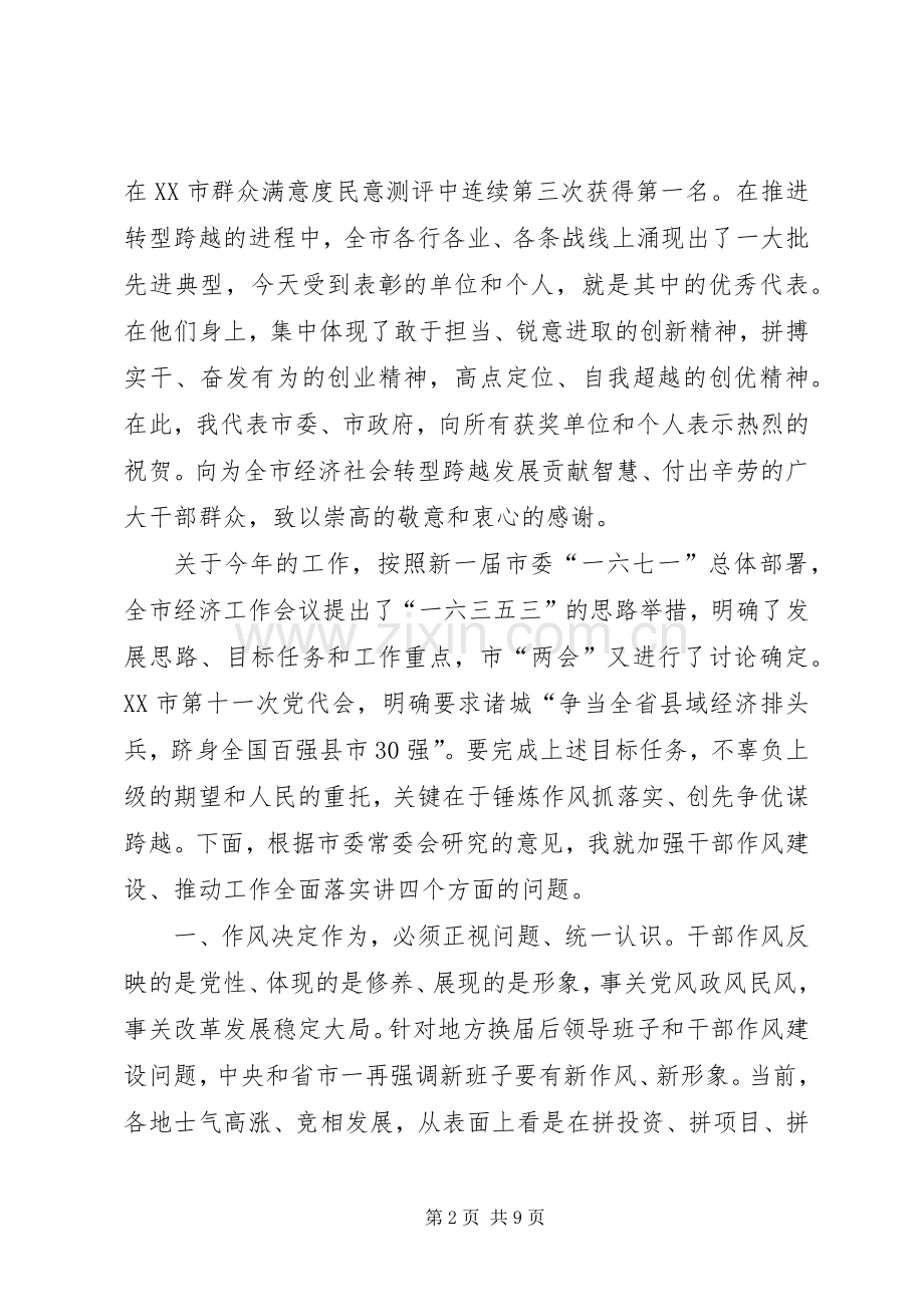 陈汝孝同志在全市表彰大会暨干部作风建设会议上的讲话.docx_第2页
