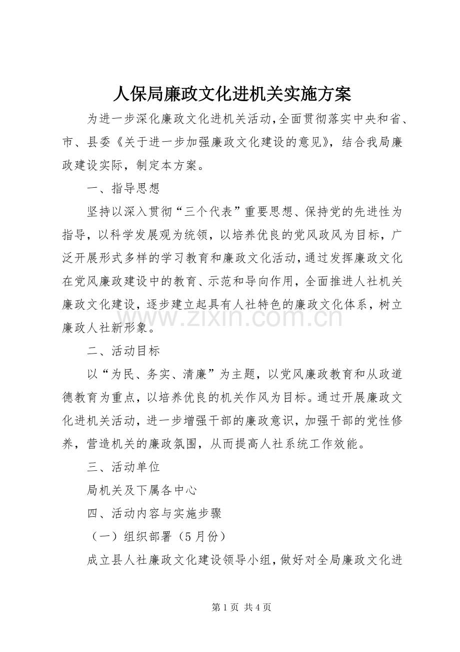 人保局廉政文化进机关方案.docx_第1页