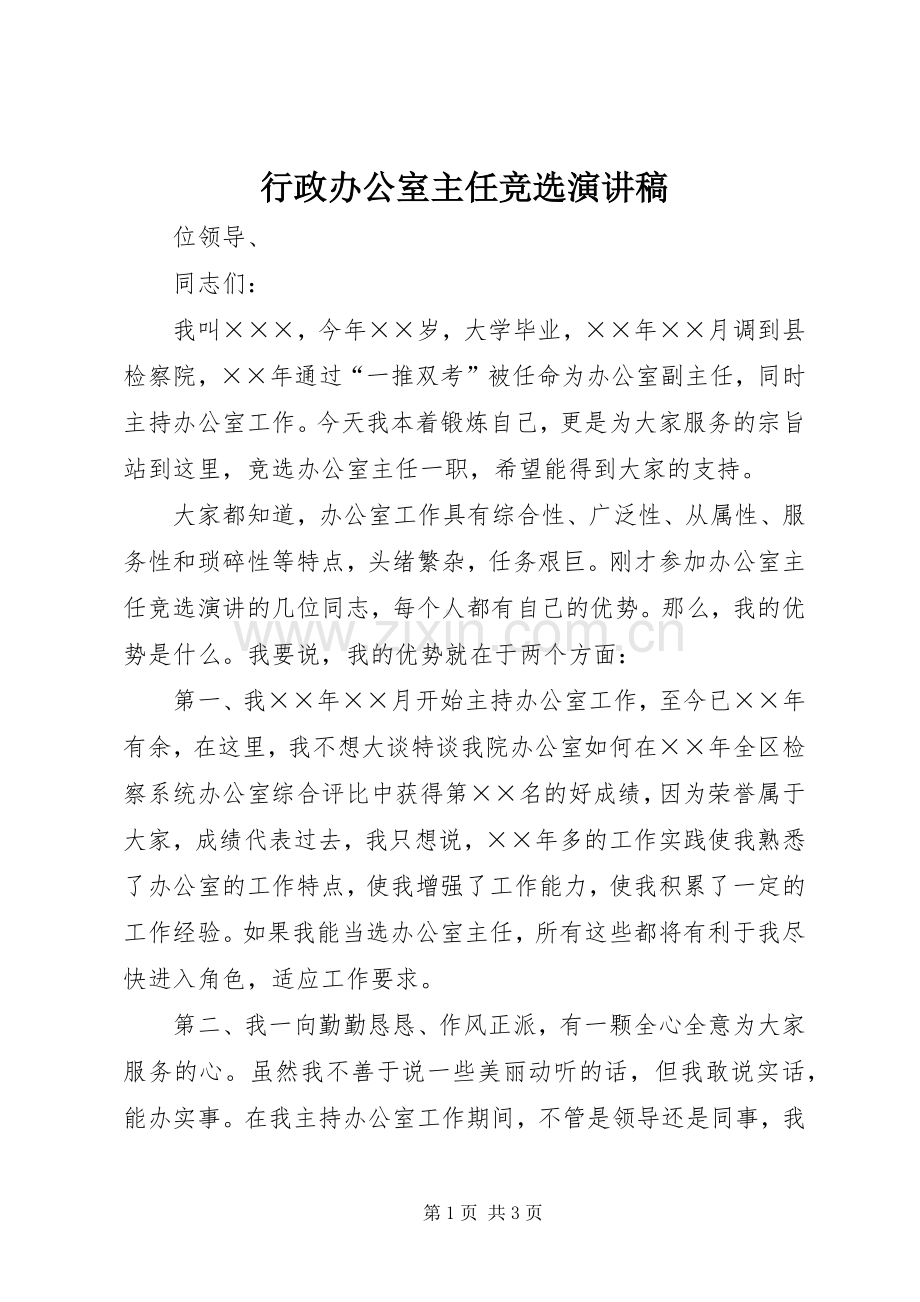 行政办公室主任竞选演讲稿.docx_第1页