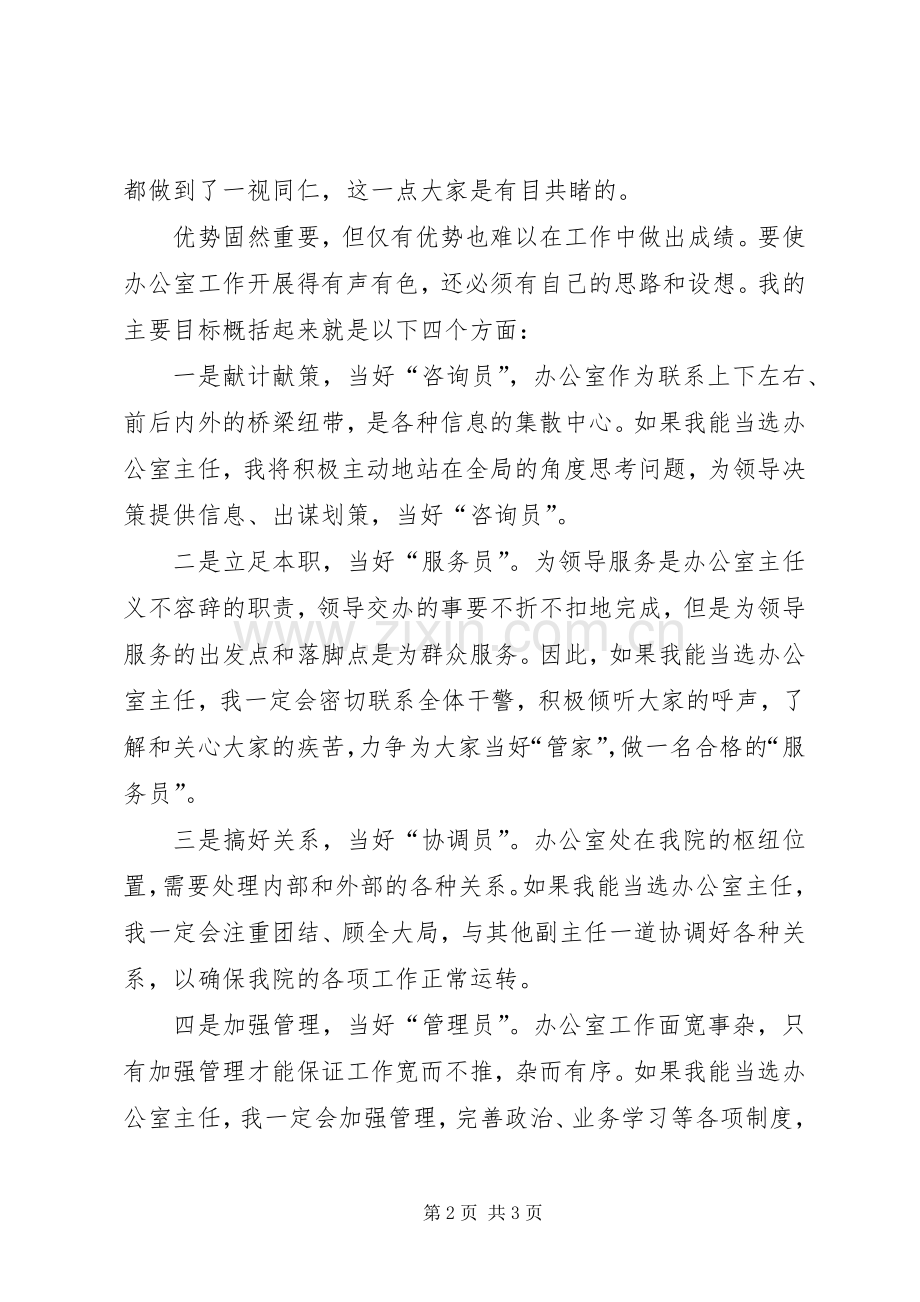 行政办公室主任竞选演讲稿.docx_第2页