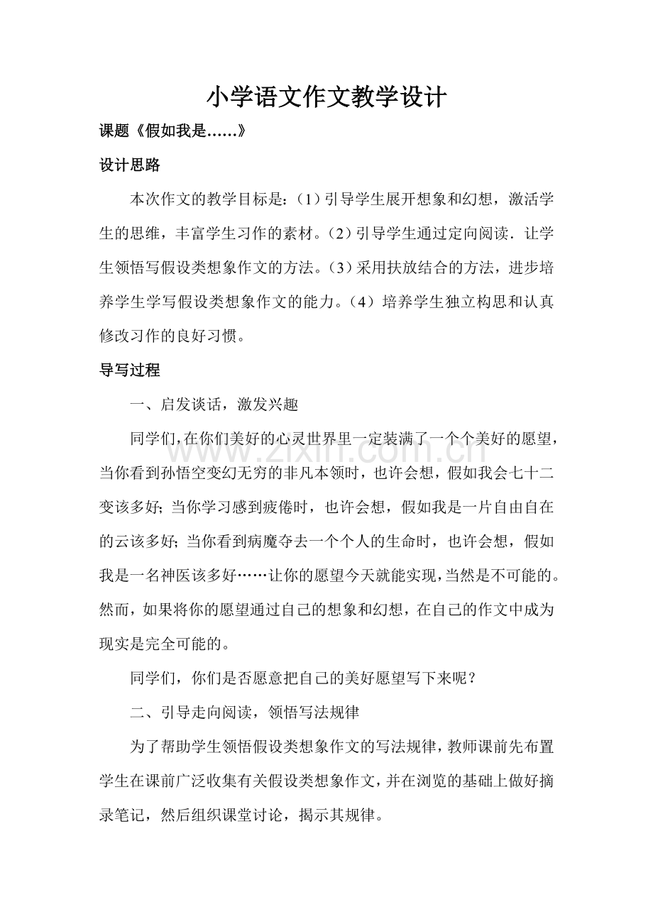 小学语文作文教学设计.doc_第1页