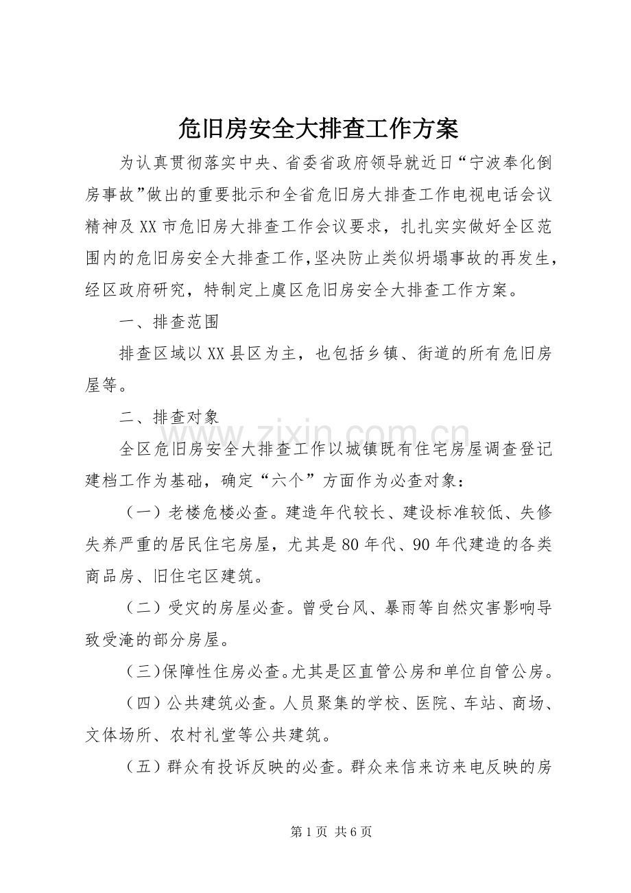 危旧房安全大排查工作实施方案.docx_第1页