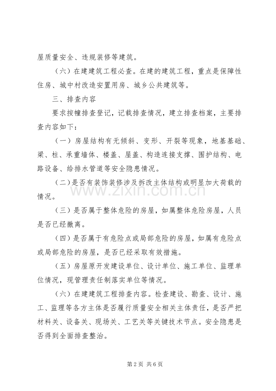 危旧房安全大排查工作实施方案.docx_第2页