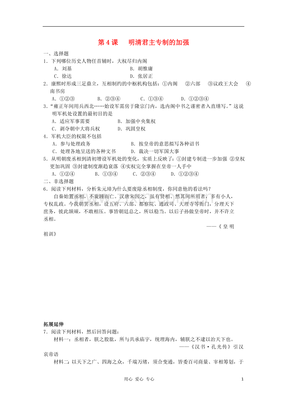2012高中历史-1.4-明清君主专制的加强每课一练-5-新人教版必修1.doc_第1页