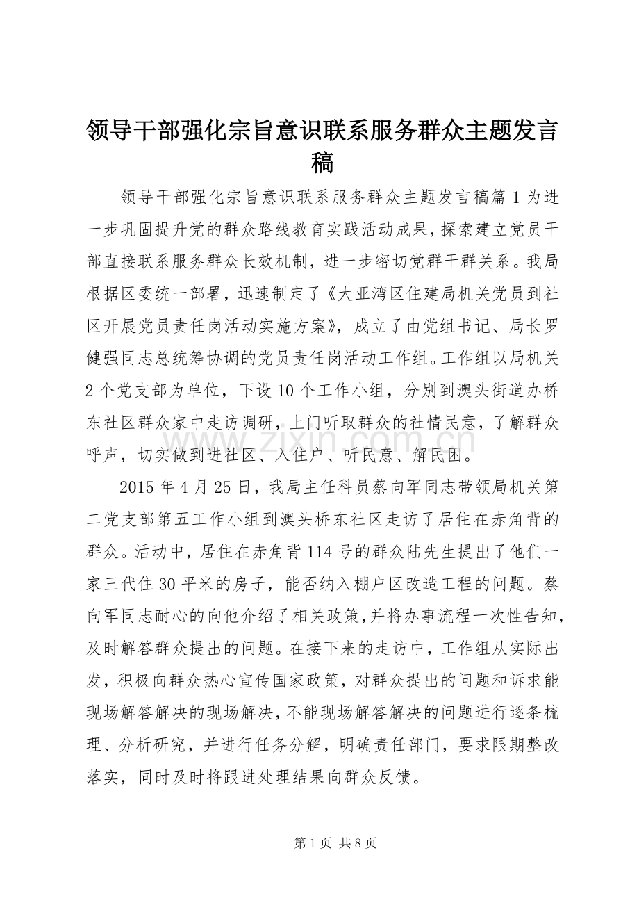 领导干部强化宗旨意识联系服务群众主题发言稿.docx_第1页