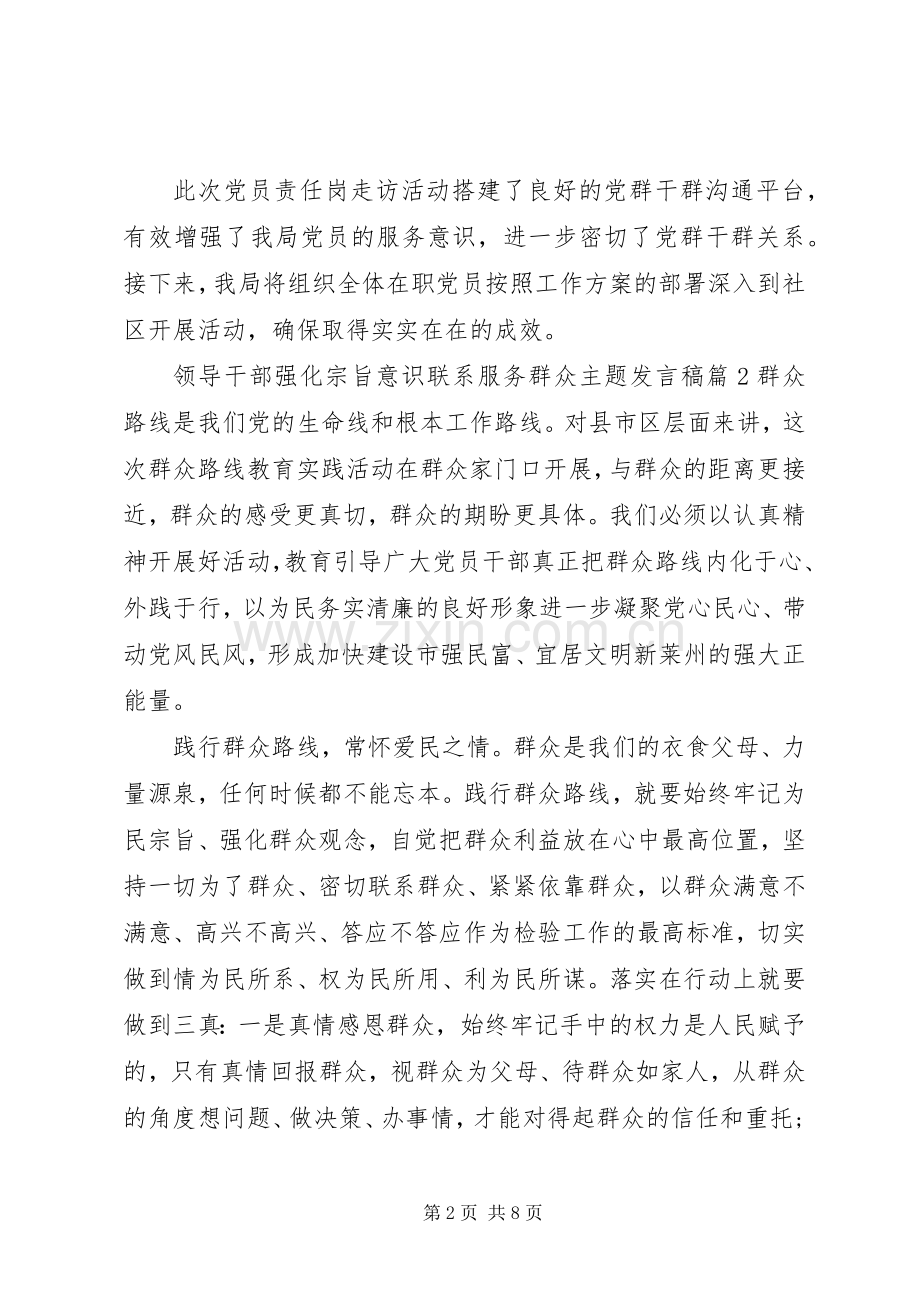 领导干部强化宗旨意识联系服务群众主题发言稿.docx_第2页