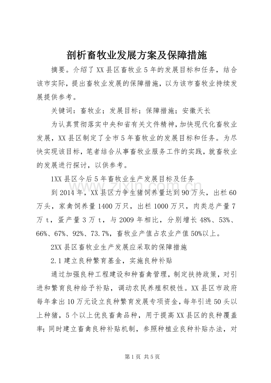 剖析畜牧业发展实施方案及保障措施.docx_第1页