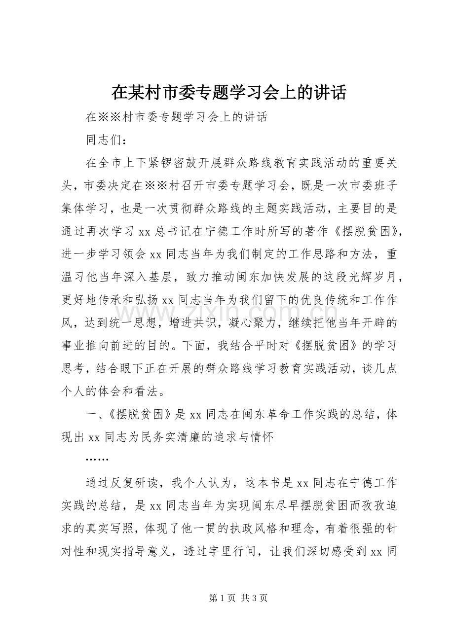 在某村市委专题学习会上的讲话.docx_第1页