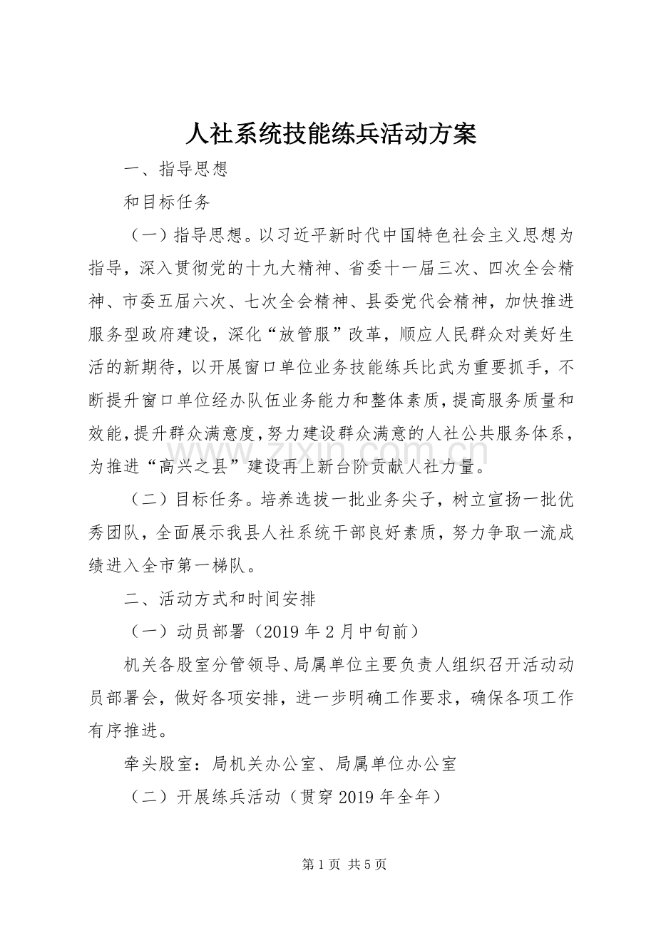 人社系统技能练兵活动实施方案.docx_第1页