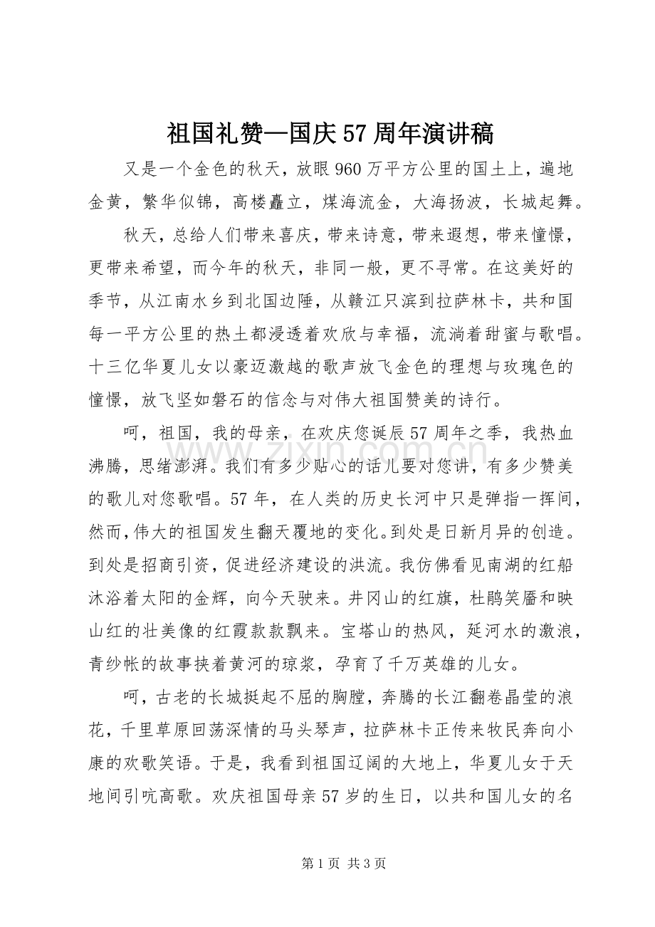 祖国礼赞—国庆57周年演讲稿.docx_第1页