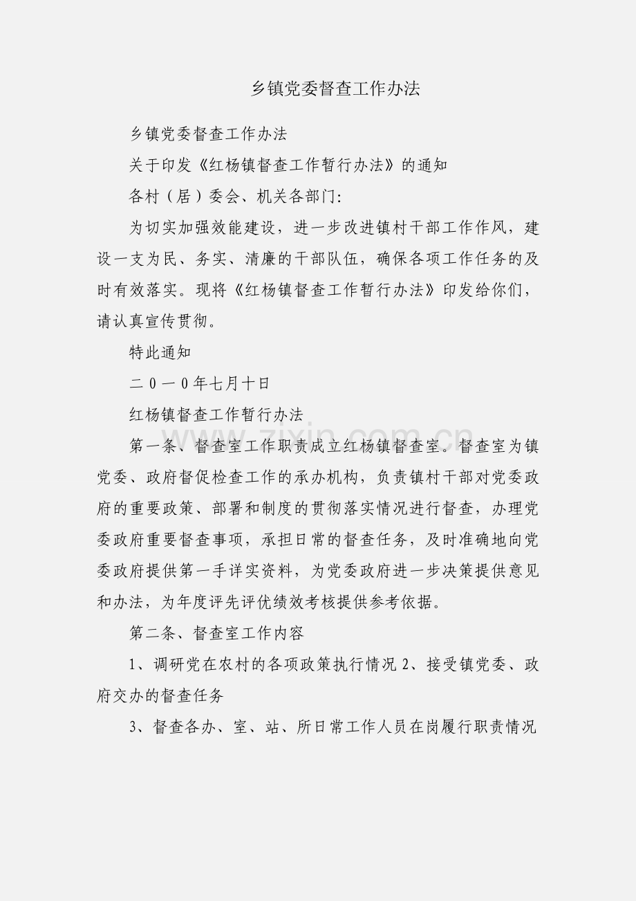 乡镇党委督查工作办法.docx_第1页