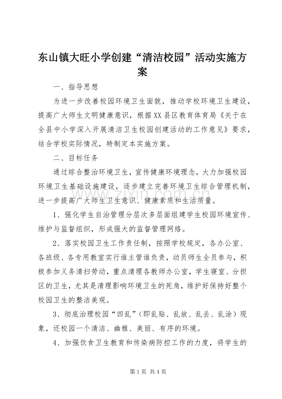 东山镇大旺小学创建“清洁校园”活动方案.docx_第1页