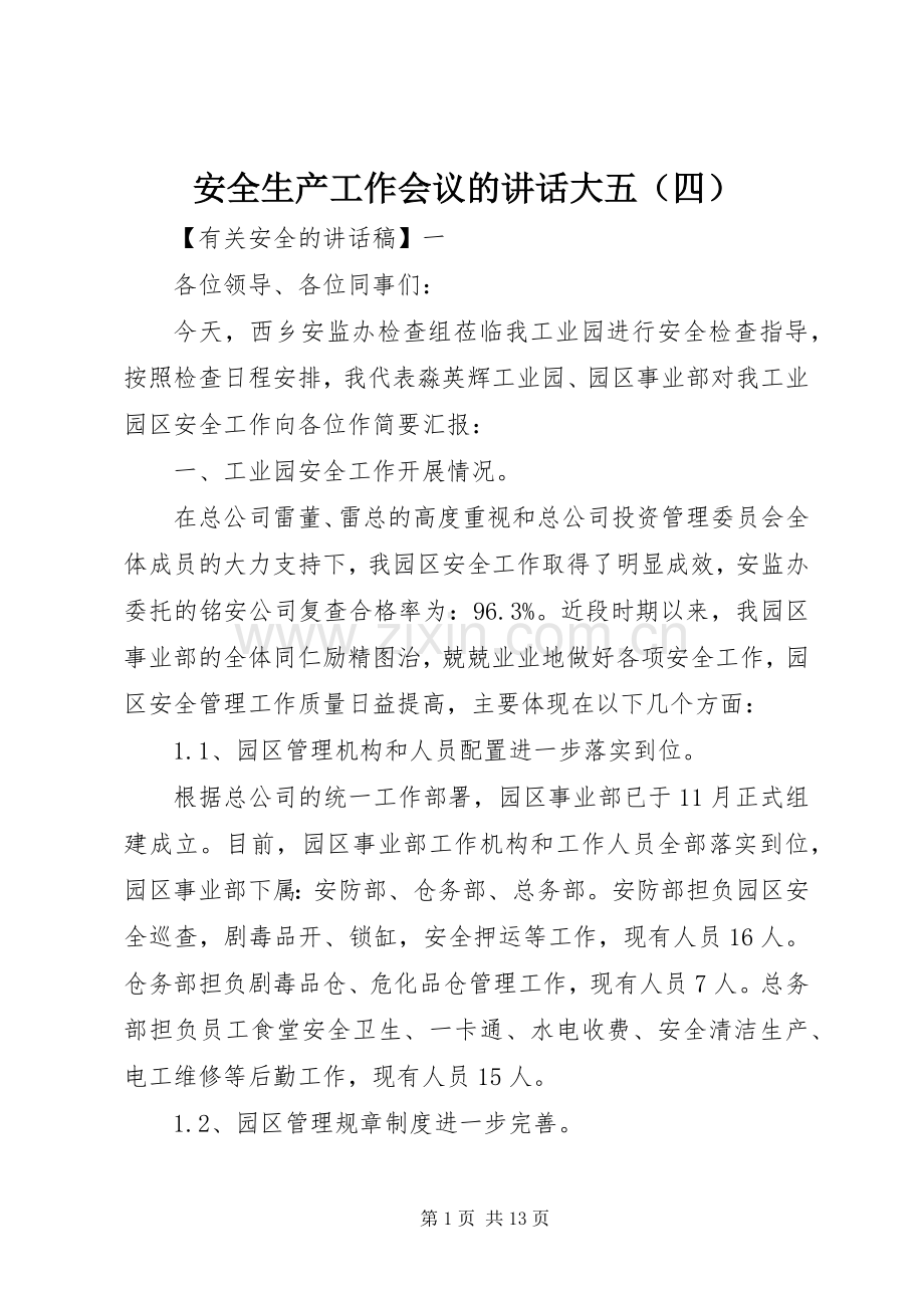 安全生产工作会议的讲话大五（四）.docx_第1页