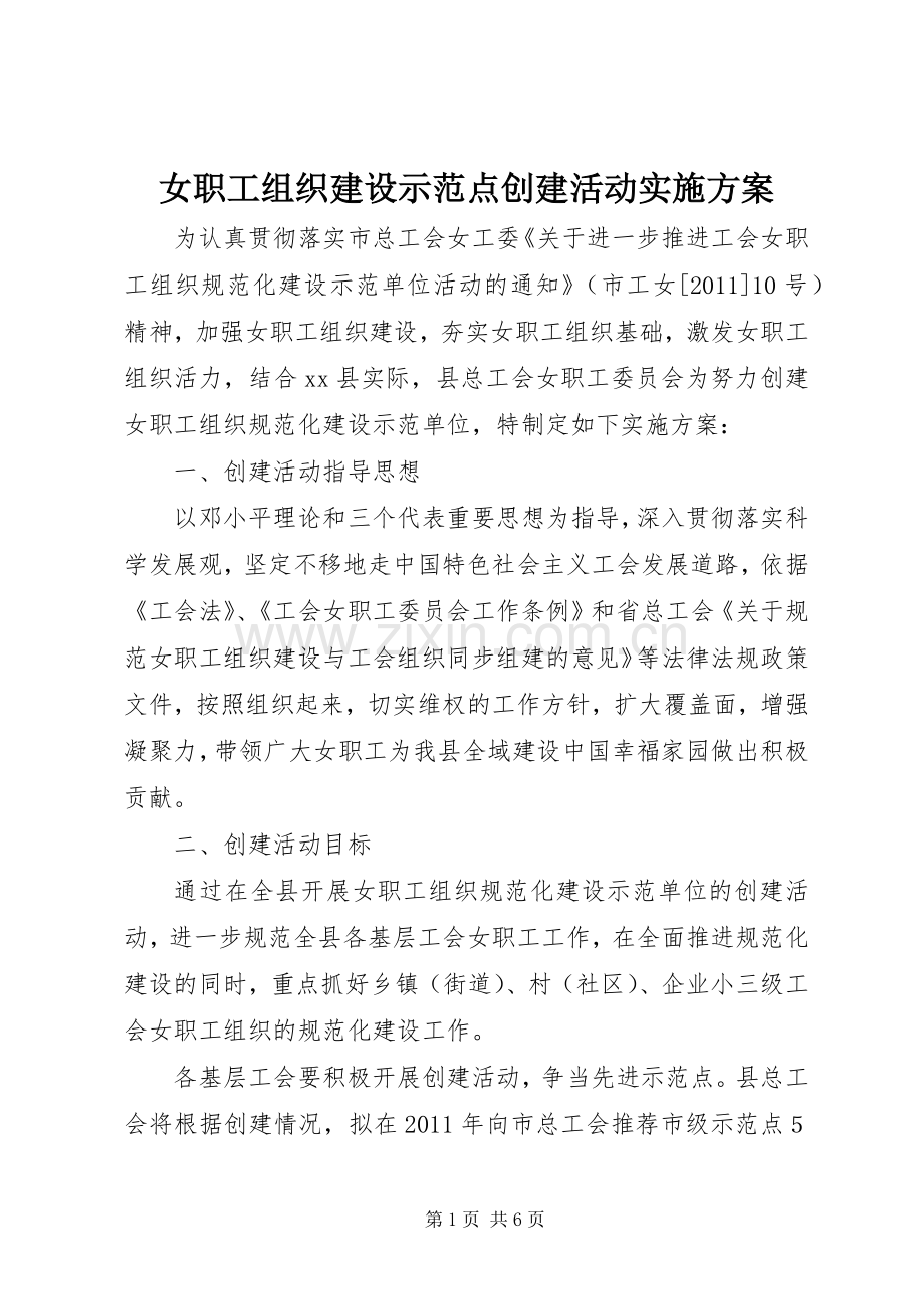 女职工组织建设示范点创建活动方案.docx_第1页