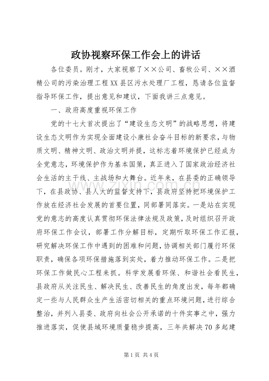 政协视察环保工作会上的讲话.docx_第1页