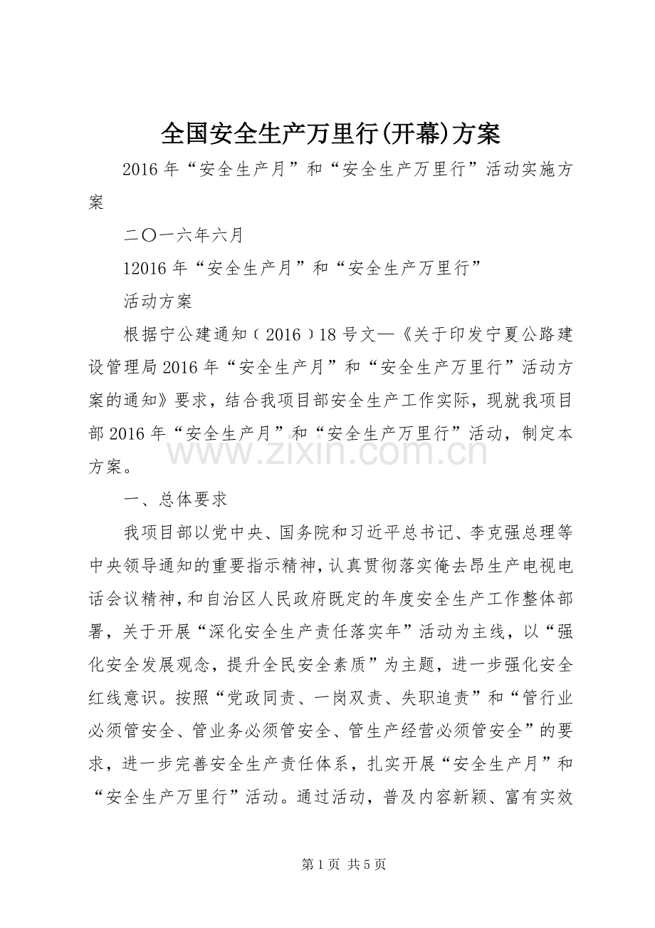 全国安全生产万里行(开幕)实施方案 .docx_第1页