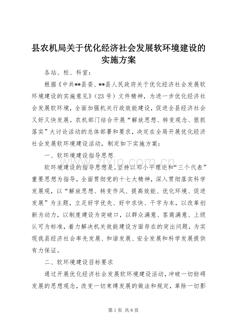 县农机局关于优化经济社会发展软环境建设的方案 .docx_第1页