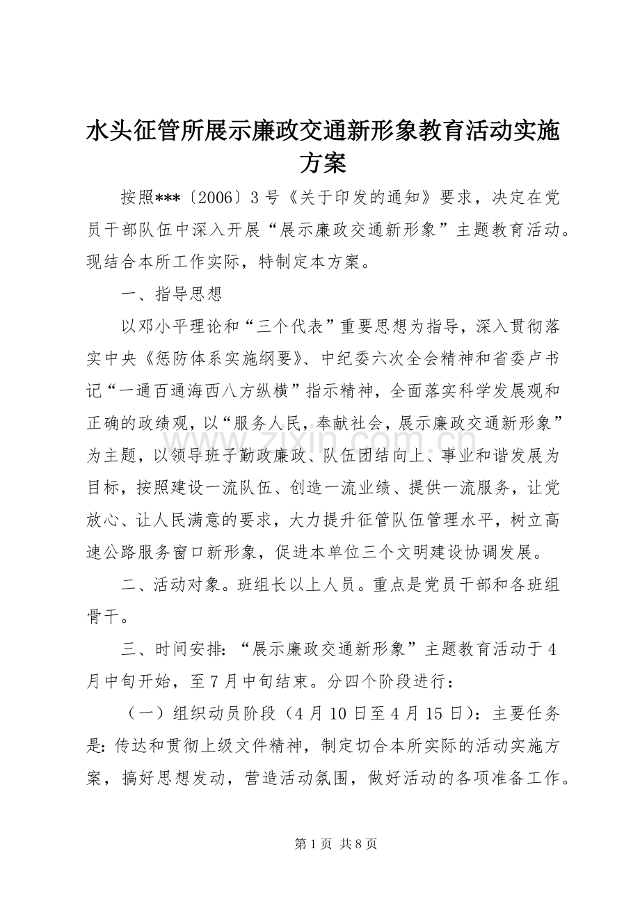水头征管所展示廉政交通新形象教育活动方案 .docx_第1页
