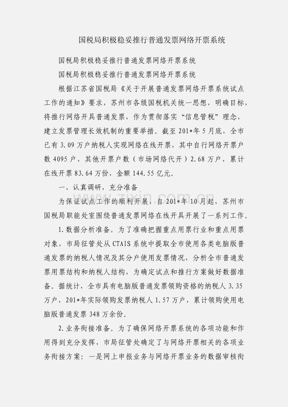 国税局积极稳妥推行普通发票网络开票系统.docx_第1页