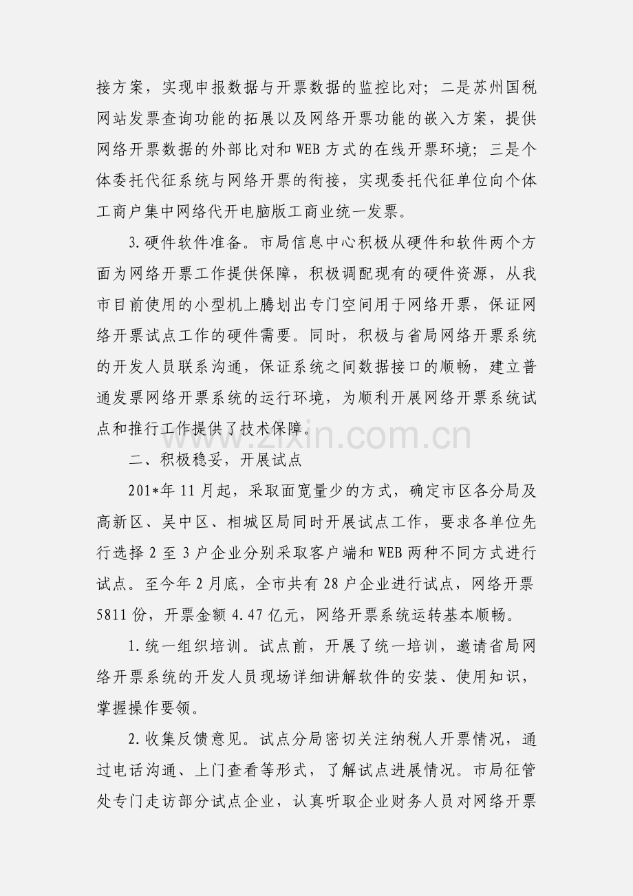 国税局积极稳妥推行普通发票网络开票系统.docx_第2页