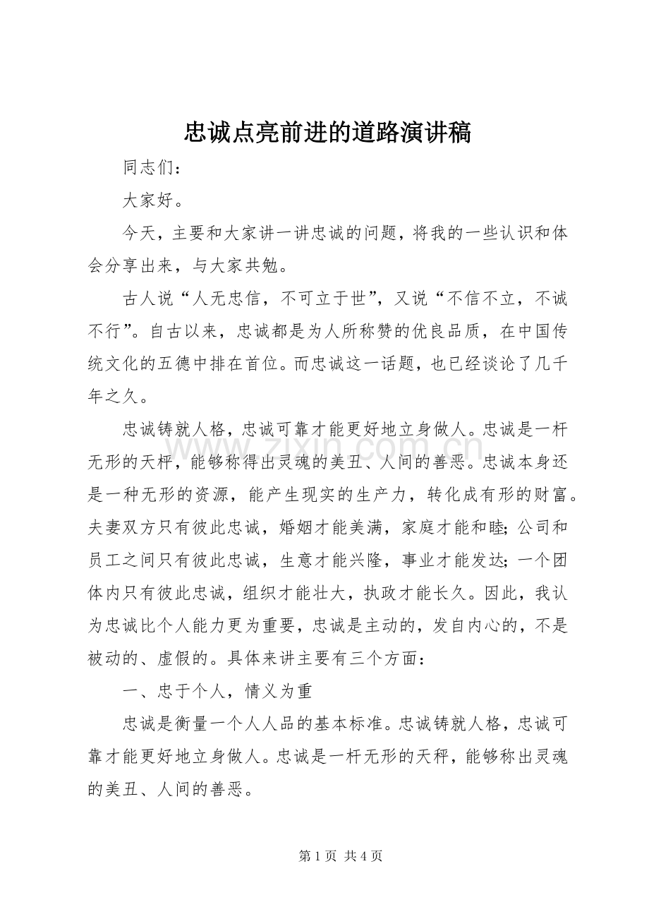 忠诚点亮前进的道路演讲稿.docx_第1页