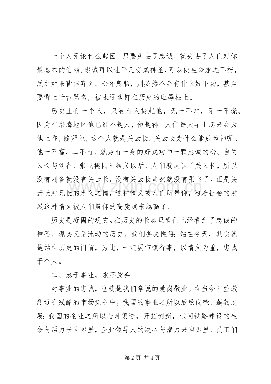 忠诚点亮前进的道路演讲稿.docx_第2页