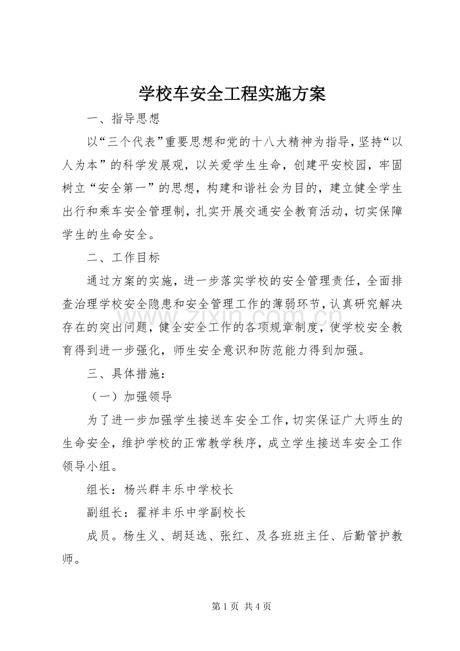 学校车安全工程方案.docx_第1页