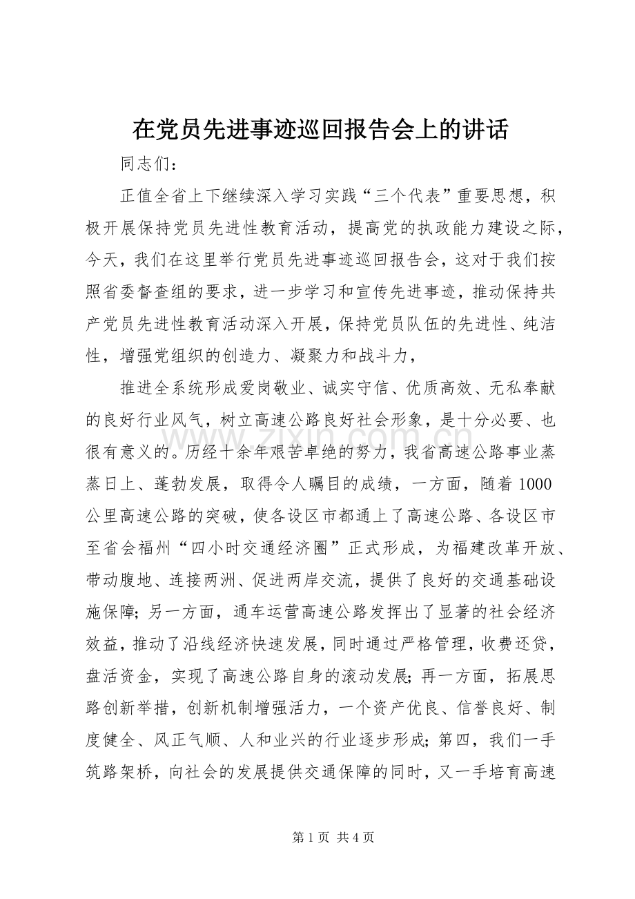 在党员先进事迹巡回报告会上的讲话.docx_第1页