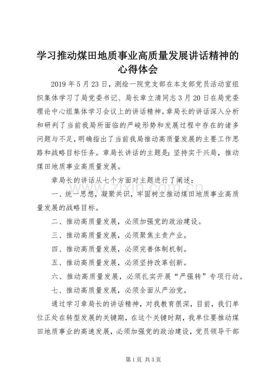 学习推动煤田地质事业高质量发展讲话精神的心得体会.docx_第1页