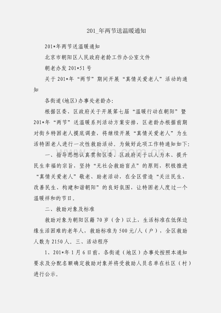 201_年两节送温暖通知.docx_第1页
