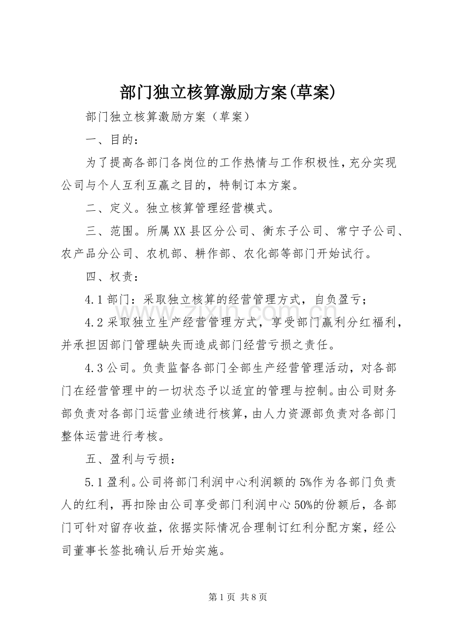 部门独立核算激励实施方案(草案).docx_第1页