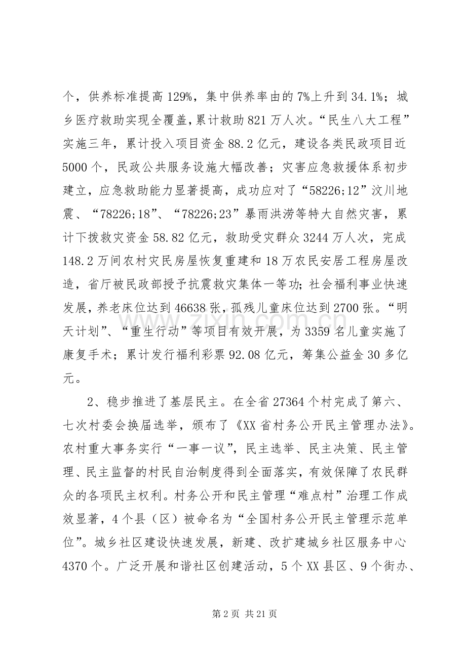 厅长在全省民政工作会议上的讲话.docx_第2页
