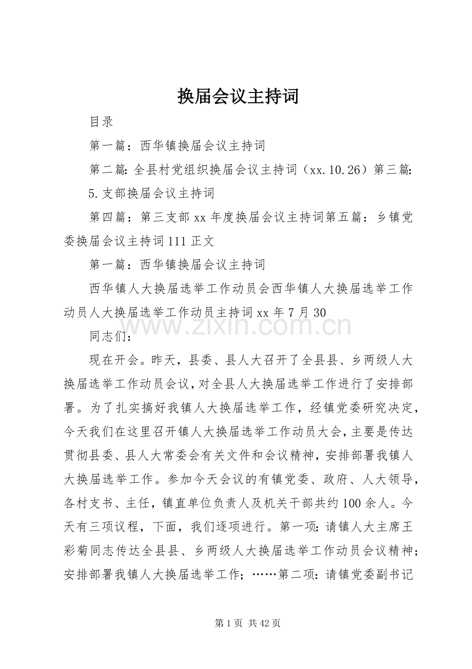 换届会议主持词.docx_第1页