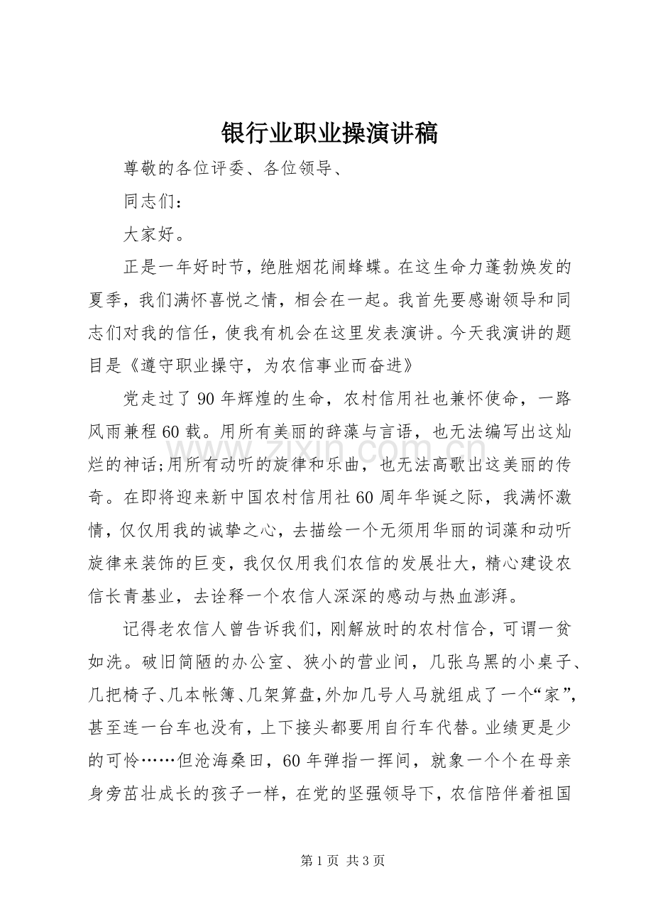 银行业职业操演演讲稿.docx_第1页