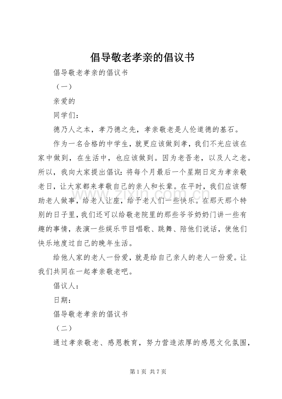 倡导敬老孝亲的倡议书.docx_第1页