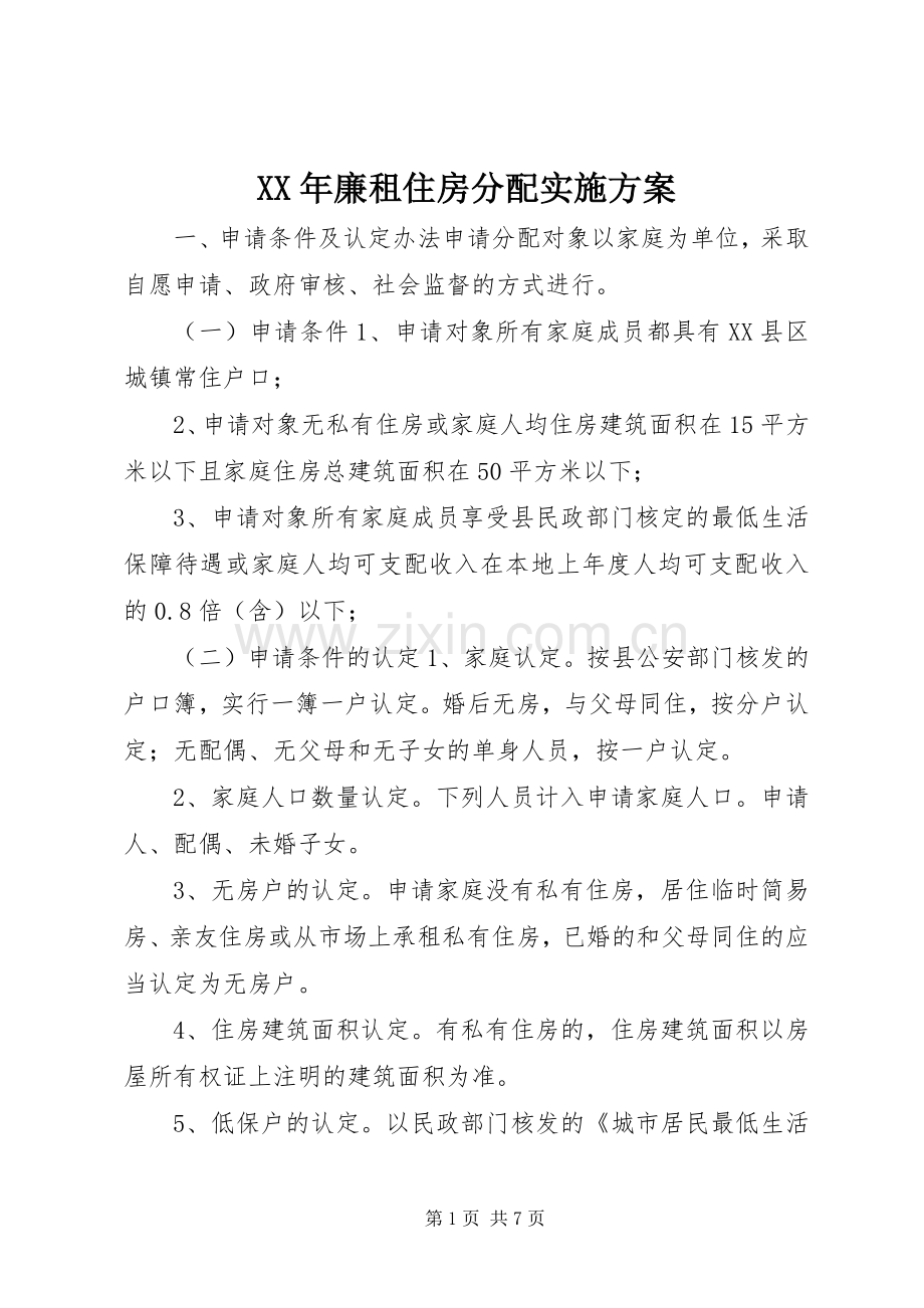 XX年廉租住房分配方案.docx_第1页