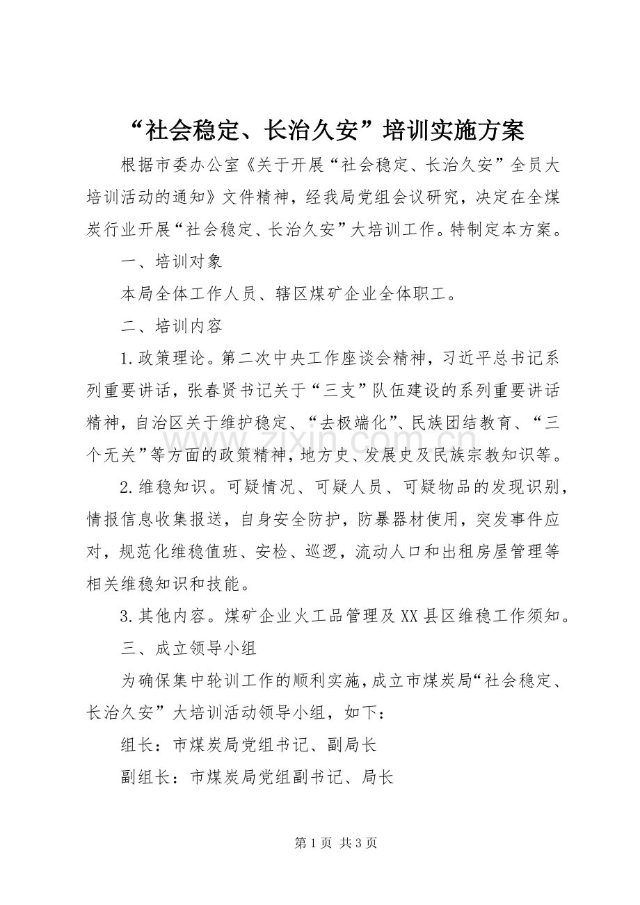“社会稳定、长治久安”培训方案.docx_第1页