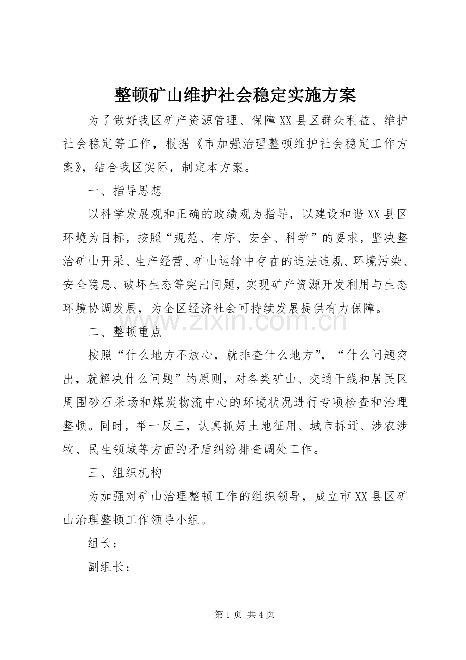 整顿矿山维护社会稳定方案.docx_第1页