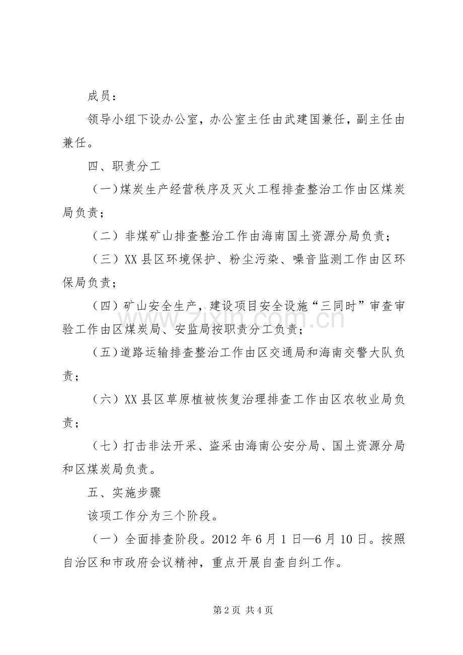 整顿矿山维护社会稳定方案.docx_第2页