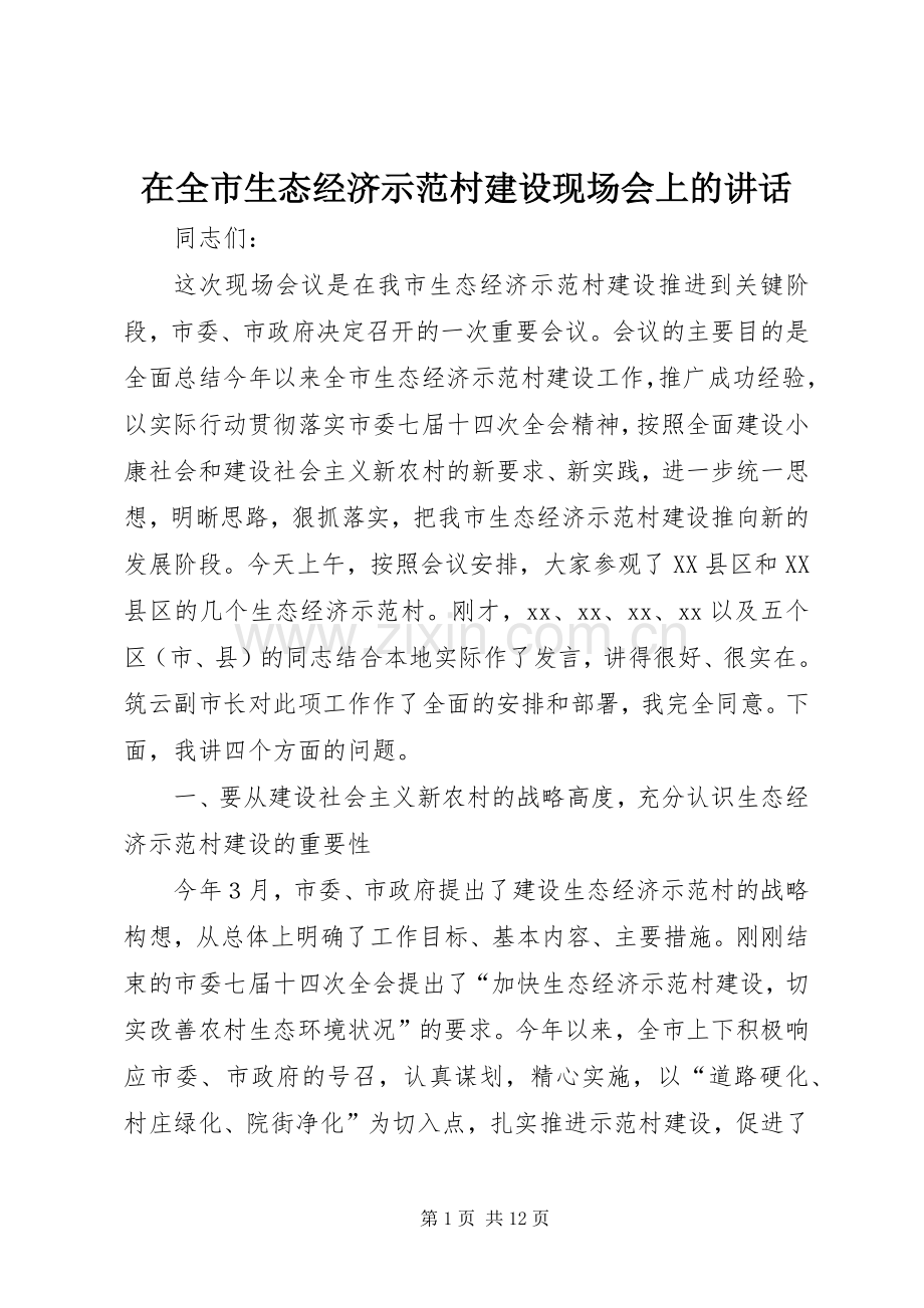 在全市生态经济示范村建设现场会上的讲话.docx_第1页