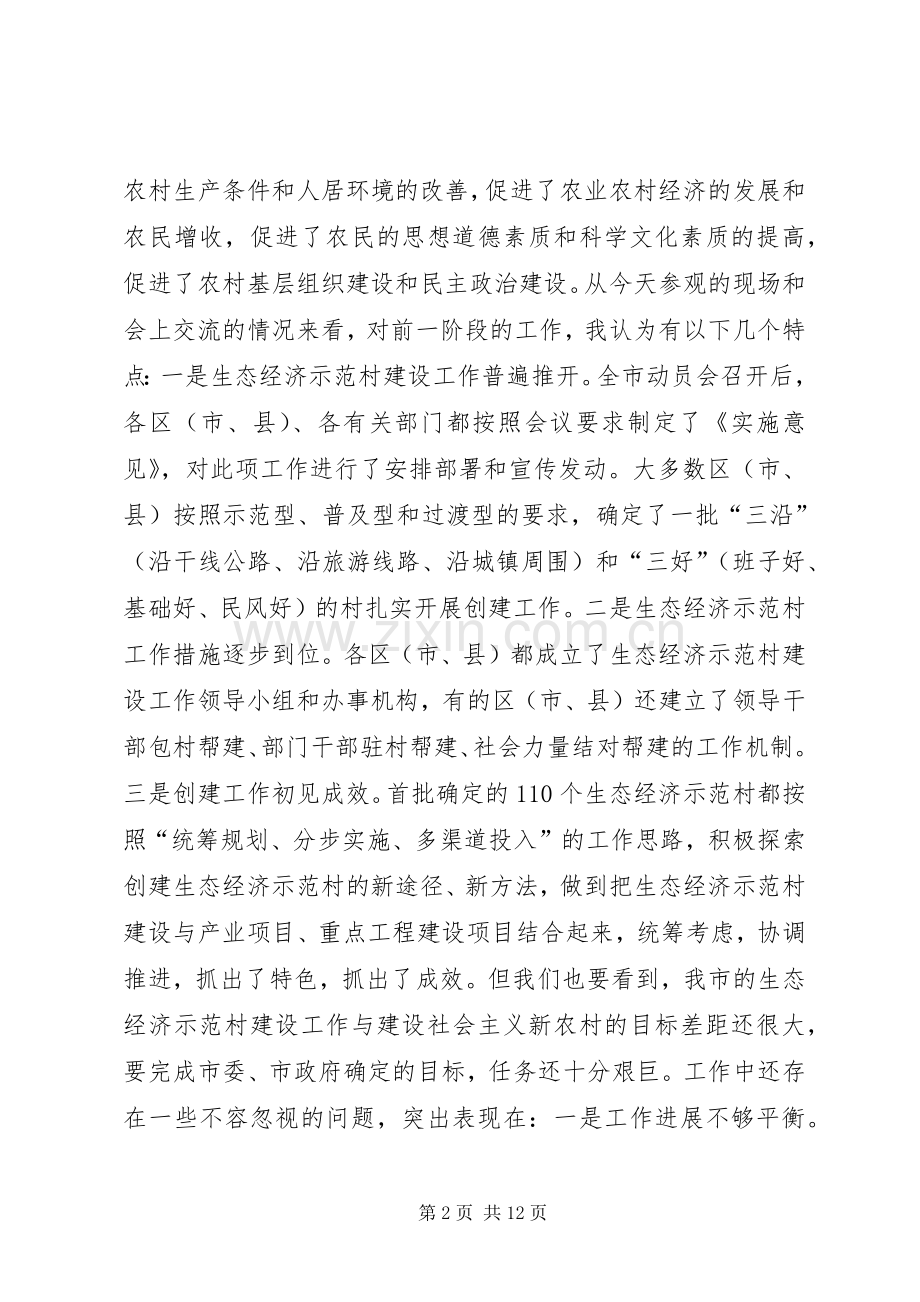 在全市生态经济示范村建设现场会上的讲话.docx_第2页